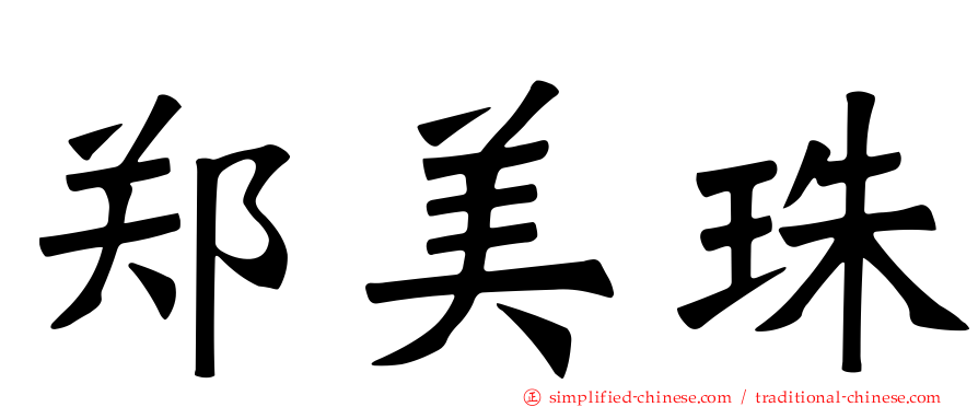 郑美珠