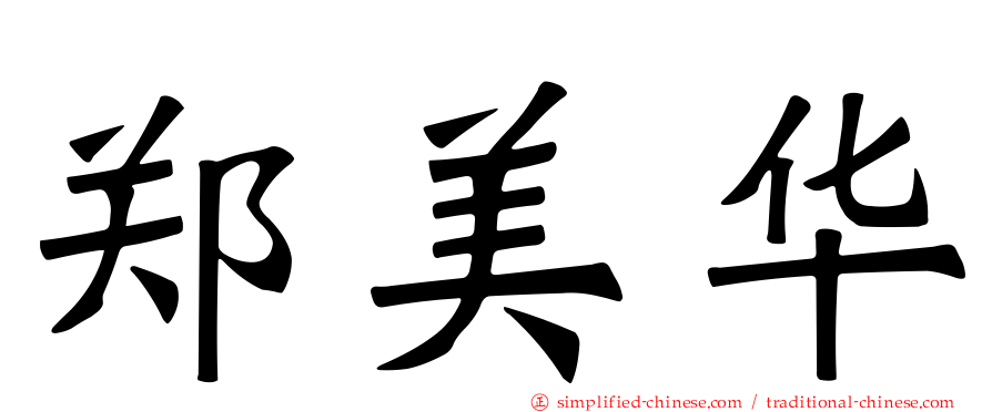 郑美华