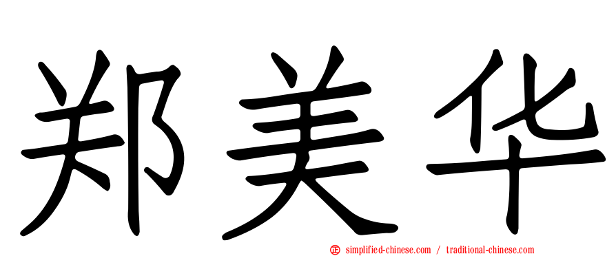 郑美华