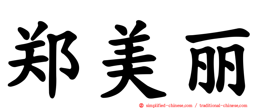 郑美丽