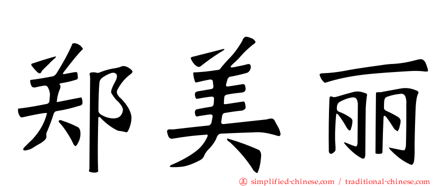 郑美丽