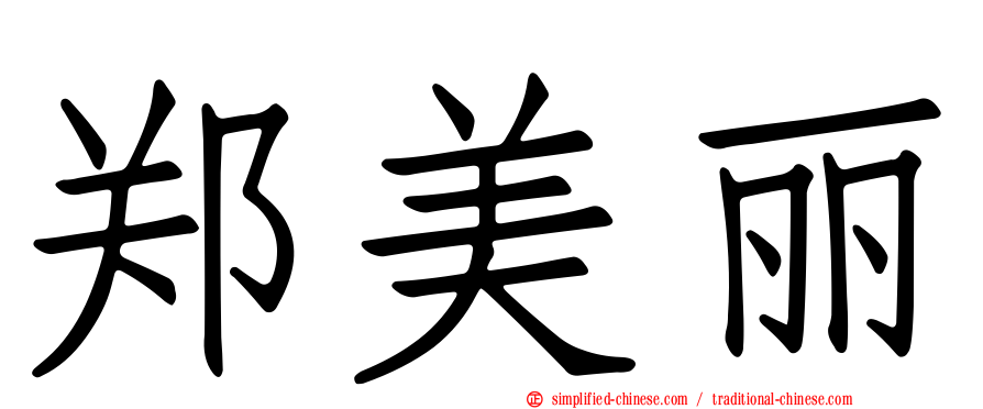 郑美丽