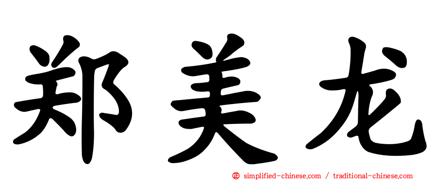 郑美龙