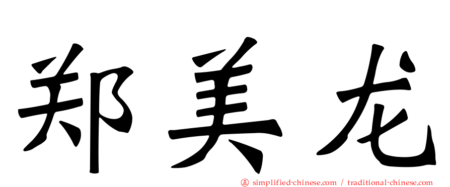 郑美龙