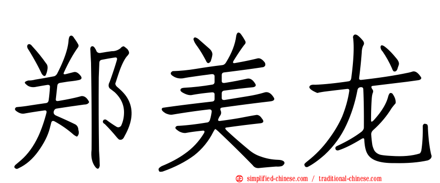 郑美龙