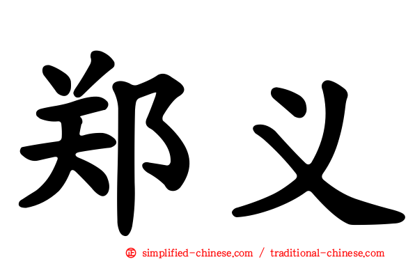 郑义
