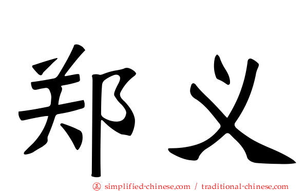 郑义