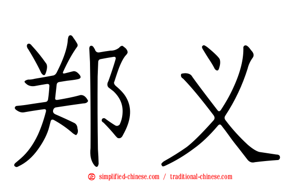 郑义