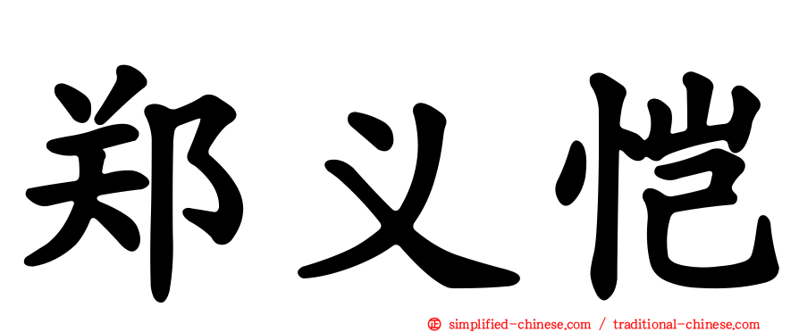郑义恺