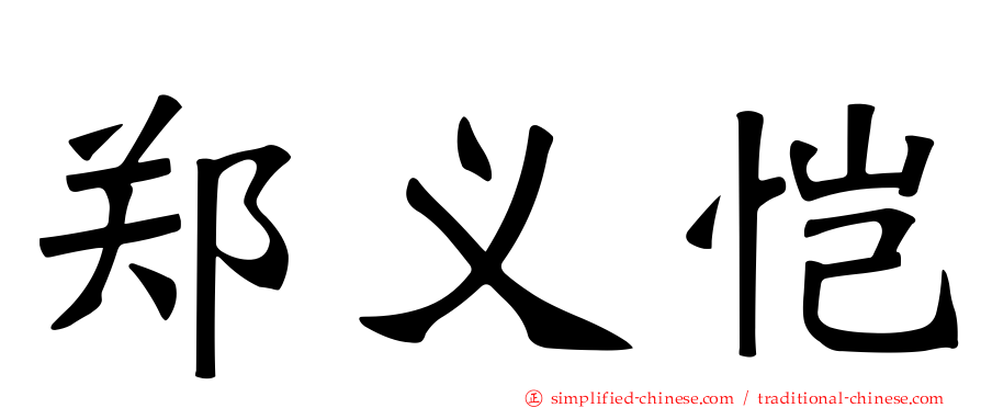 郑义恺