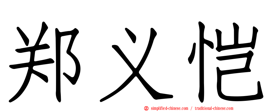郑义恺