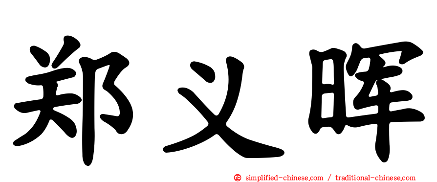郑义晖