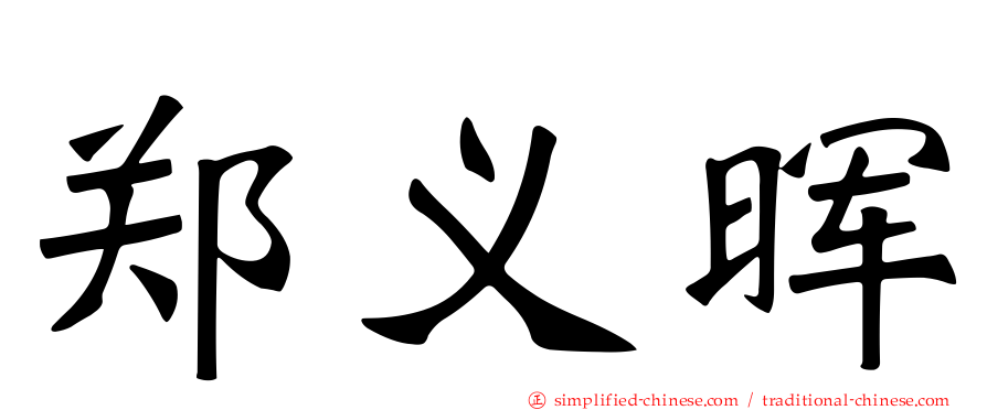 郑义晖