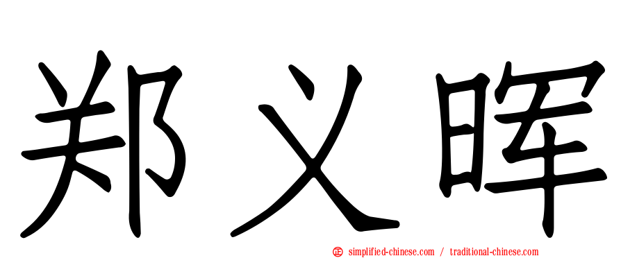 郑义晖