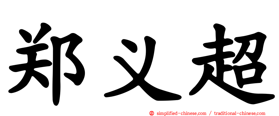 郑义超