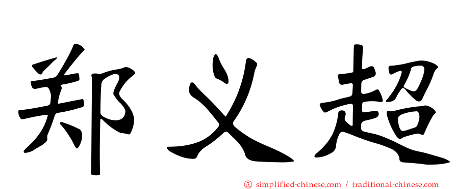 郑义超