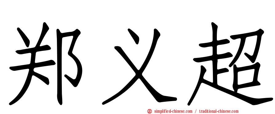 郑义超