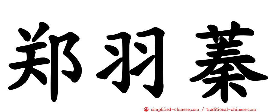 郑羽蓁