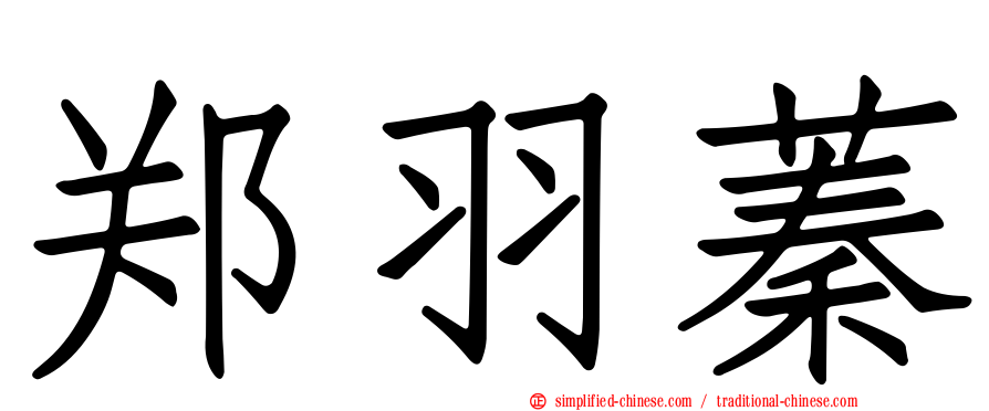 郑羽蓁
