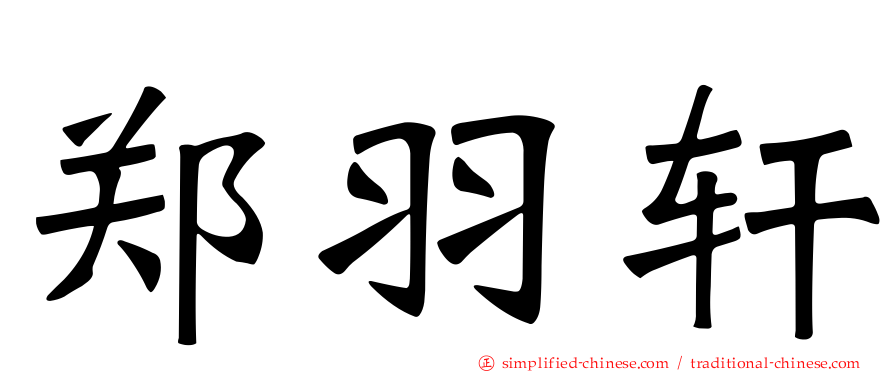 郑羽轩