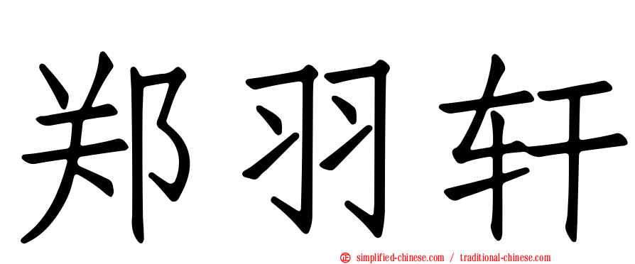 郑羽轩