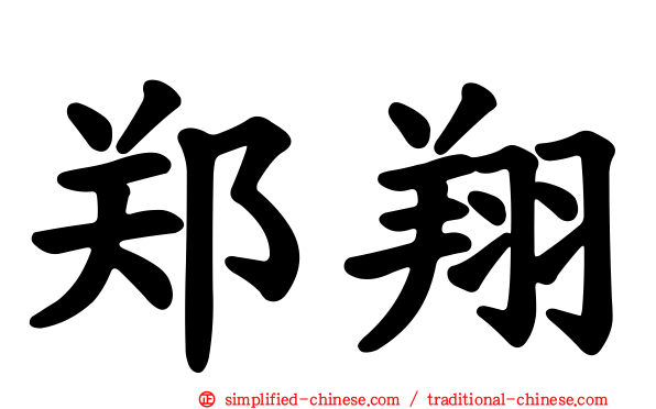 郑翔