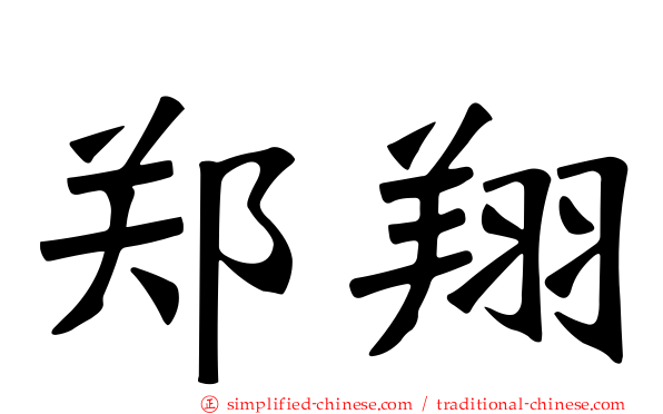 郑翔