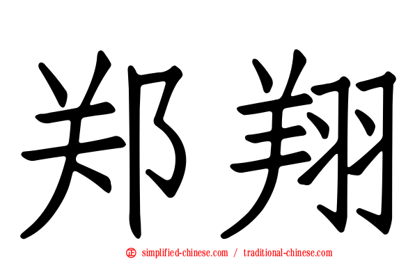 郑翔