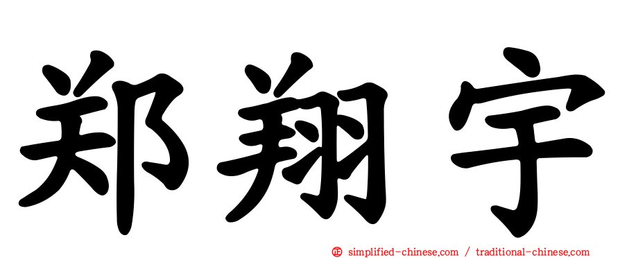 郑翔宇