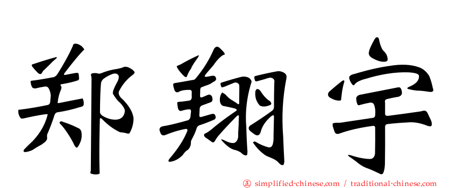 郑翔宇