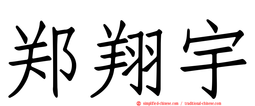 郑翔宇
