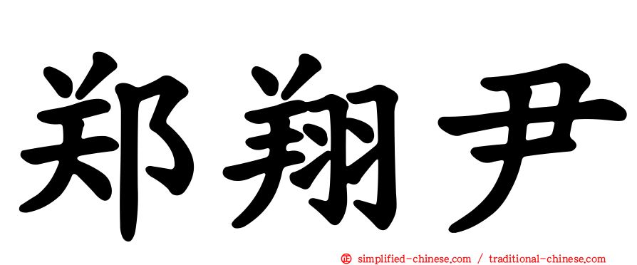郑翔尹