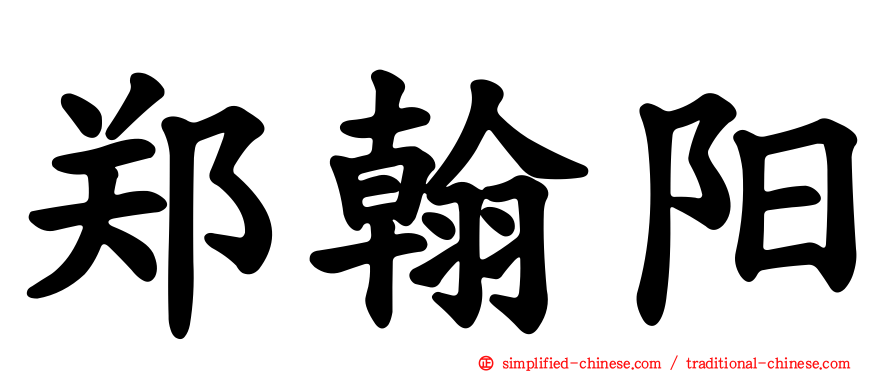 郑翰阳