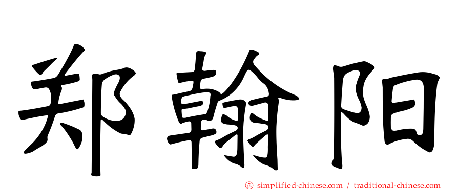 郑翰阳