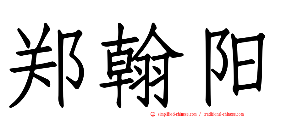 郑翰阳