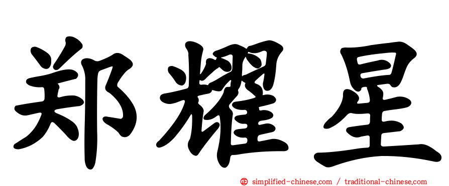 郑耀星