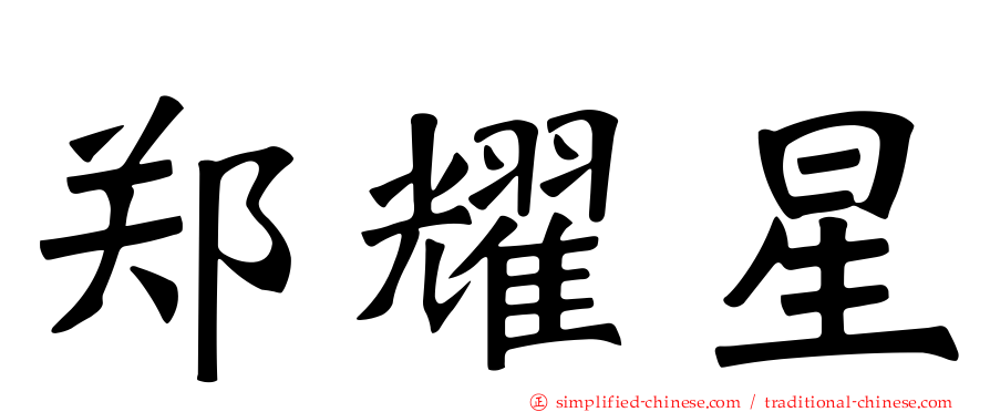 郑耀星