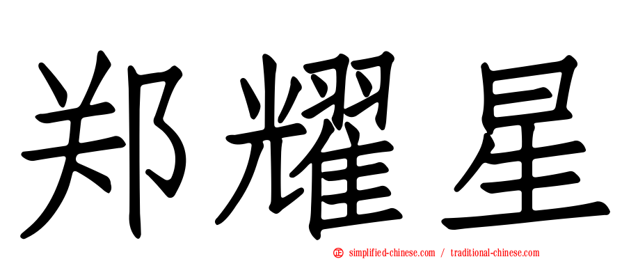 郑耀星