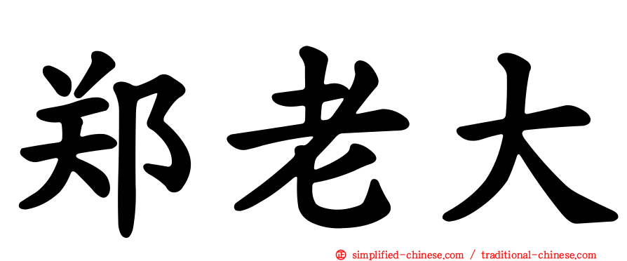 郑老大