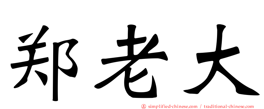 郑老大