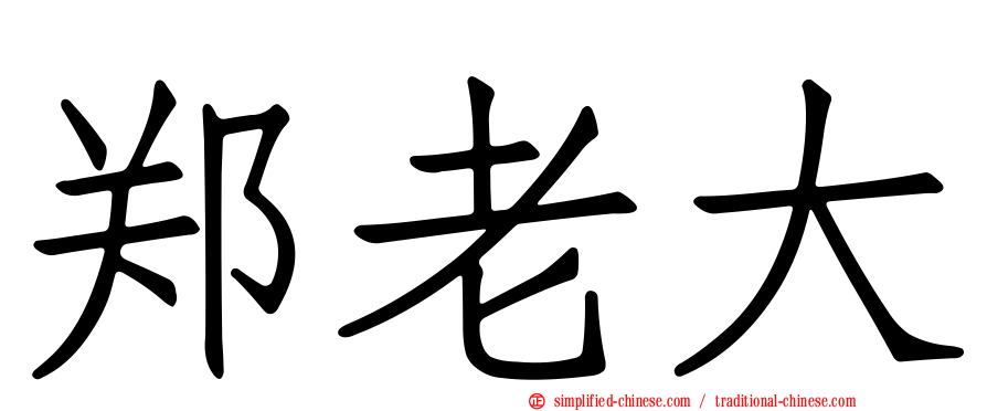 郑老大