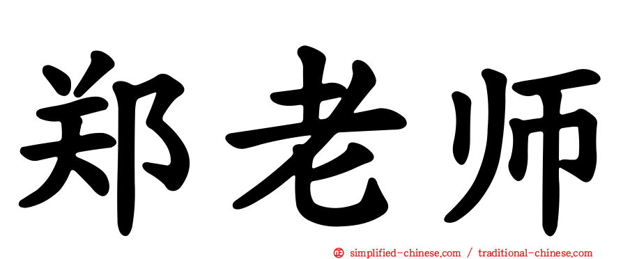 郑老师