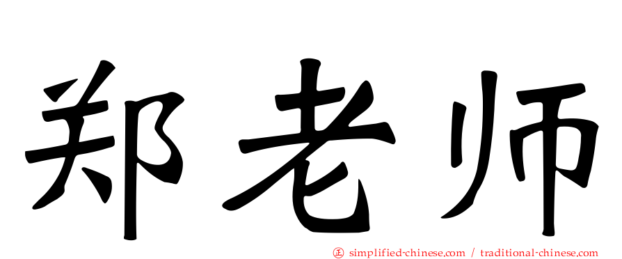 郑老师