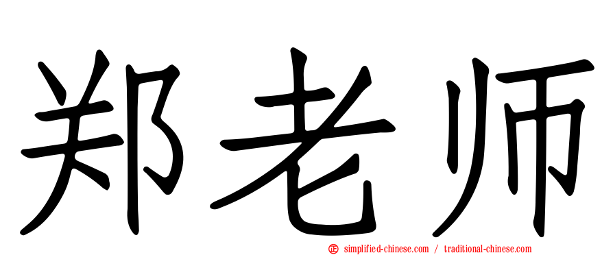 郑老师