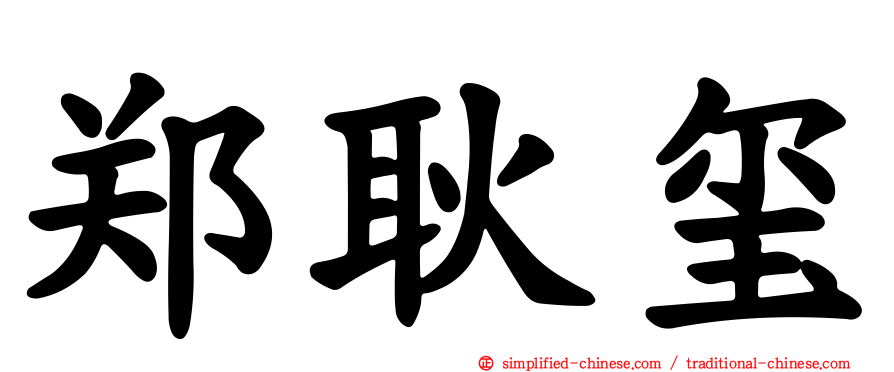郑耿玺
