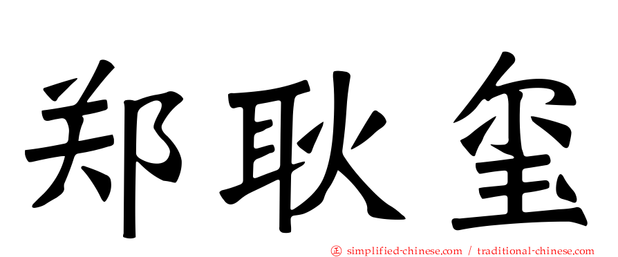 郑耿玺
