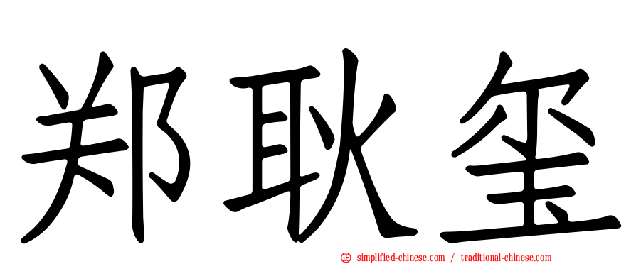 郑耿玺
