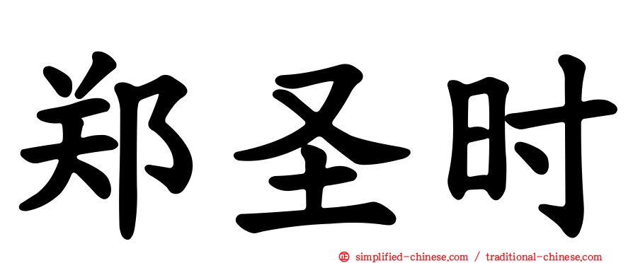 郑圣时