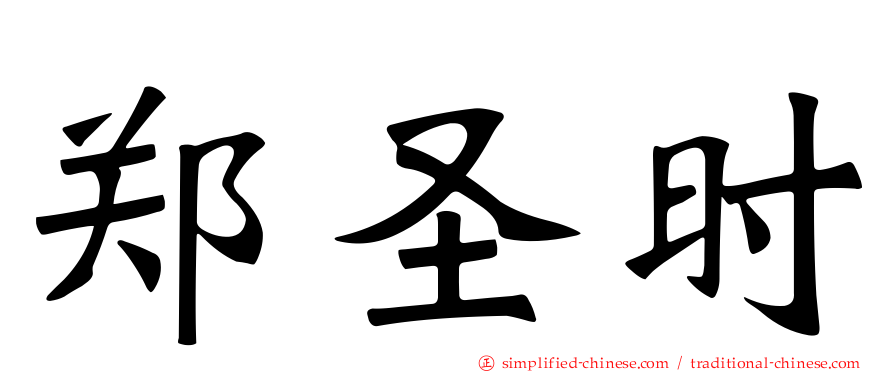 郑圣时