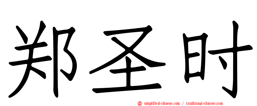 郑圣时